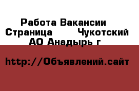 Работа Вакансии - Страница 633 . Чукотский АО,Анадырь г.